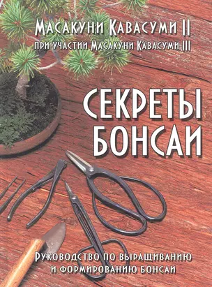 Секреты бонсаи: Руководство по выращиванию и формированию бонсаи — 2300697 — 1