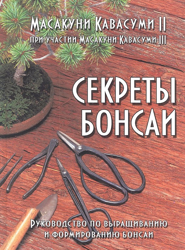 Книга Секреты бонсаи: Руководство по выращиванию и формированию бонсаи (Масакуни Кавасуми II) — 1