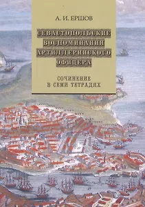 Севастопольские воспоминания артиллерийского офицера. Сочинение в семи тетрадях