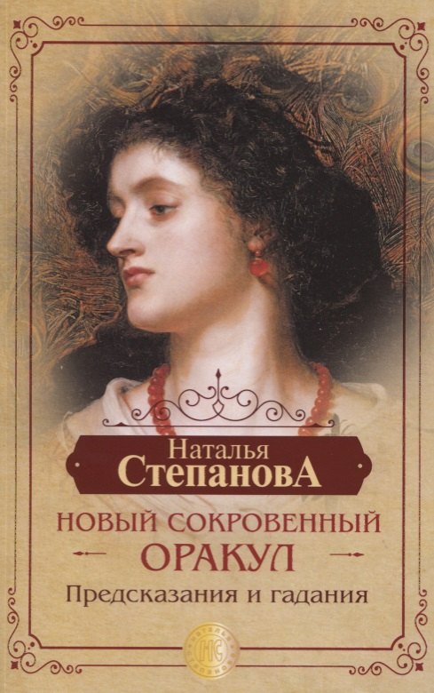 

Новый сокровенный Оракул. Предсказания и гадания