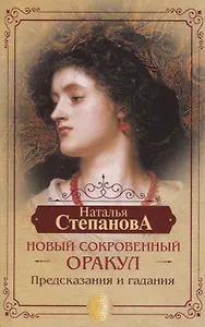 Новый сокровенный Оракул. Предсказания и гадания