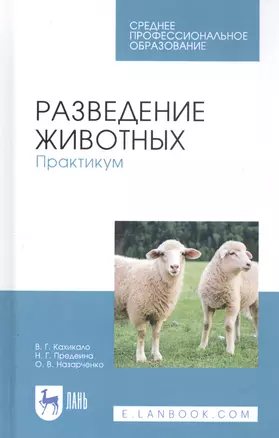 Разведение животных. Практикум. Учебное пособие — 2815328 — 1