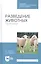 Разведение животных. Практикум. Учебное пособие — 2815328 — 1