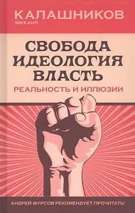 Свобода. Идеология. Власть. Реальность и иллюзии