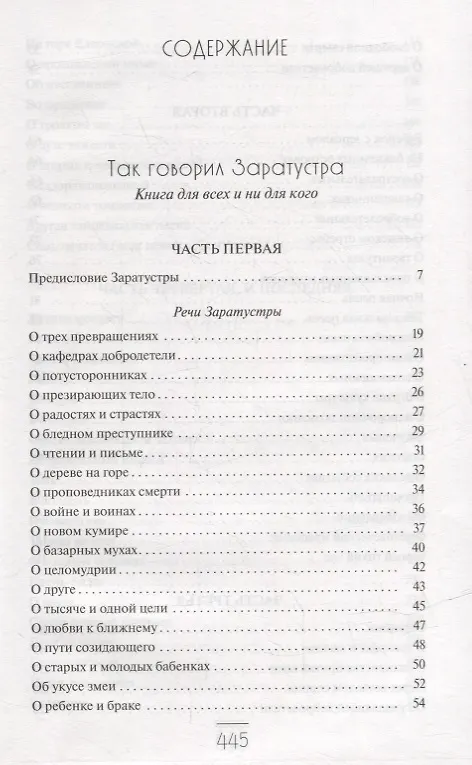 Книга Так говорил Заратустра: Книга для всех и ни для кого. По ту сторону добра и зла: Прелюдия к философии будущего (Фридрих Ницше) — 2