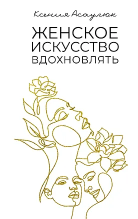 Книга Женское искусство вдохновлять (Ксения Асаулюк)