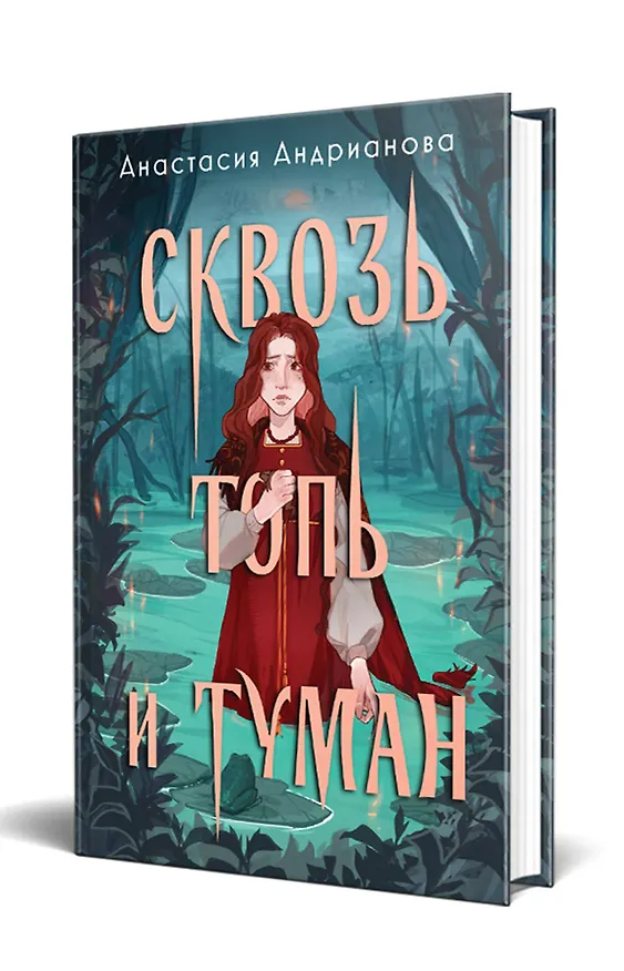 Книга Комплект из 2 книг: Сквозь топь и туман+Огонь, что течет по венам (доп. глава) (Анастасия Андрианова) — 3