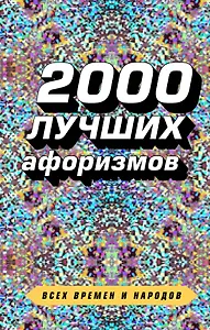 2000 лучших афоризмов всех времен и народов