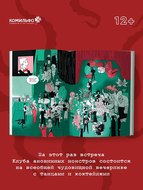 Клуб анонимных монстров 2 3108517 — 8