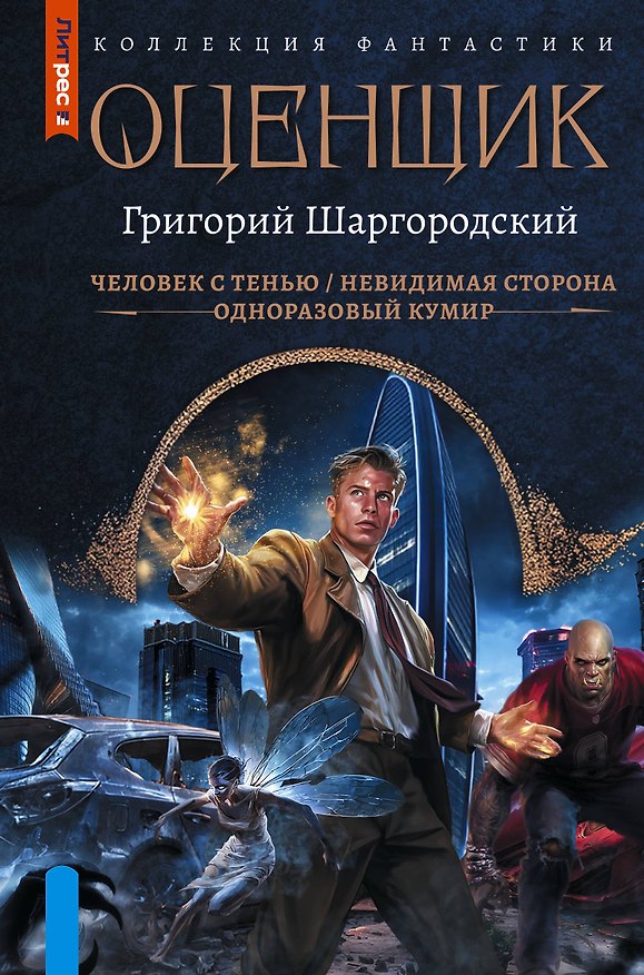 Книга Оценщик-1 (сборник) (Григорий Шаргородский) — 1