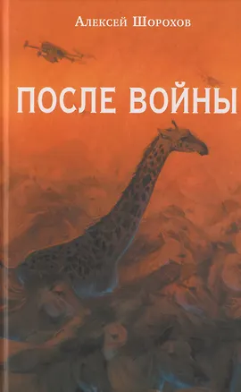 Книга После войны (Алексей Шорохов)