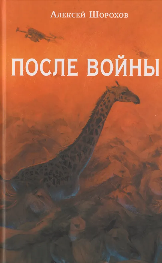 Книга После войны (Алексей Шорохов) — 1