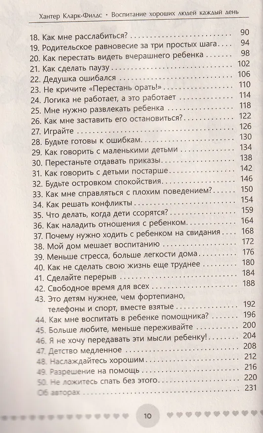 Книга Воспитание хороших людей каждый день: 50 простых способов нажать на паузу (Хантер Кларк-Филдс) — 3