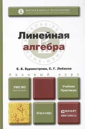 Линейная алгебра: учебник и практикум для бакалавров — 2399483 — 1