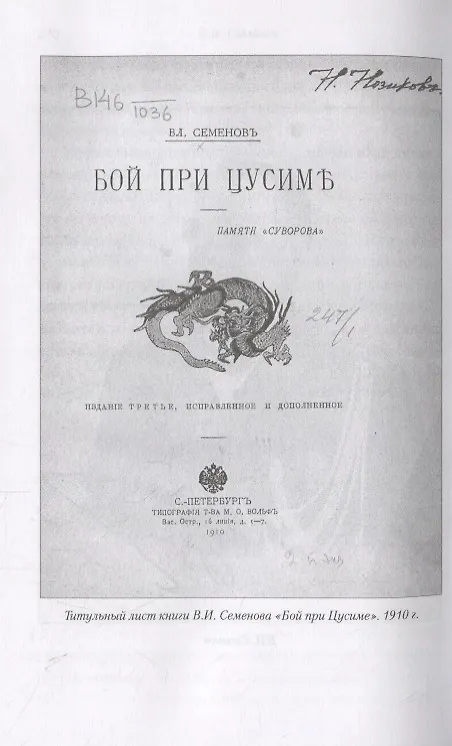 Книга Трагедия Цусимы (Владимир Семенов) — 5