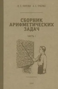 Сборник арифметических задач. Часть I. 1941 год