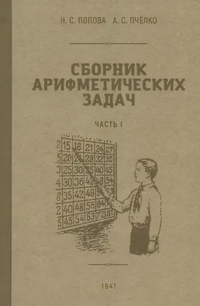 Книга Сборник арифметических задач. Часть I. 1941 год (Попова, Пчёлко)