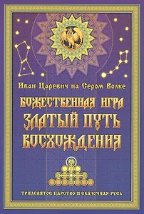 Иван Царевич на Сером Волке. Божественная игра. Златый Путь Восхождения