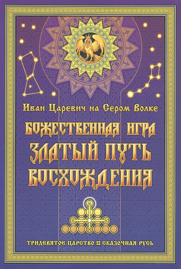 Книга Иван Царевич на Сером Волке. Божественная игра. Златый Путь Восхождения (Георгий Левшунов) — 1