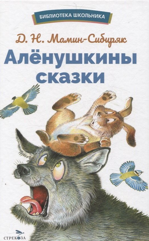 Книга Аленушкины сказки. Библиотека школьника (Дмитрий Мамин-Сибиряк) — 1