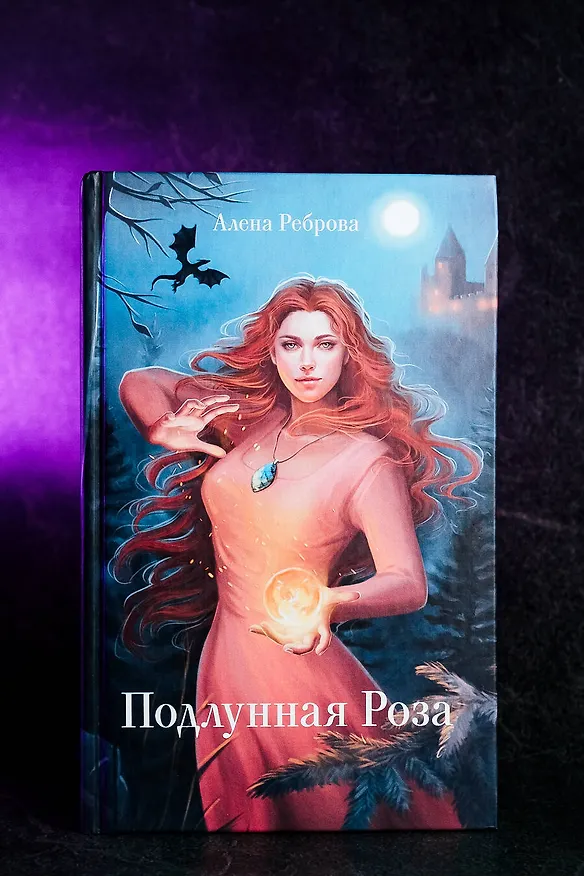 Книга Подлунная Роза (Алёна Реброва) — 6