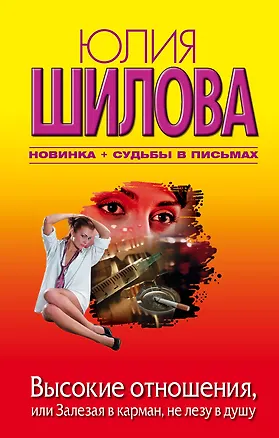 Книга Высокие отношения, или залезая в карман, не лезу в душу (Юлия Шилова)