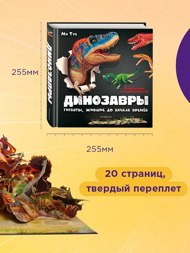 Книга Динозавры. Гиганты, жившие до начала времен (Ми Тун) — 9