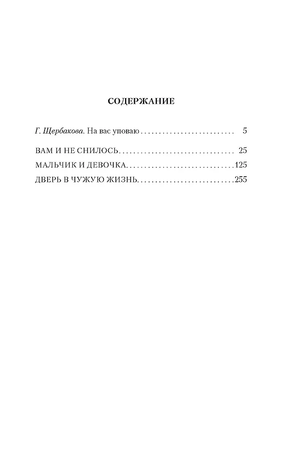 Книга Вам и не снилось (Галина Щербакова) — 3