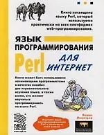 Язык программирования Perl для Интернет