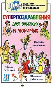 1000 советов. Суперпоздравления для близких