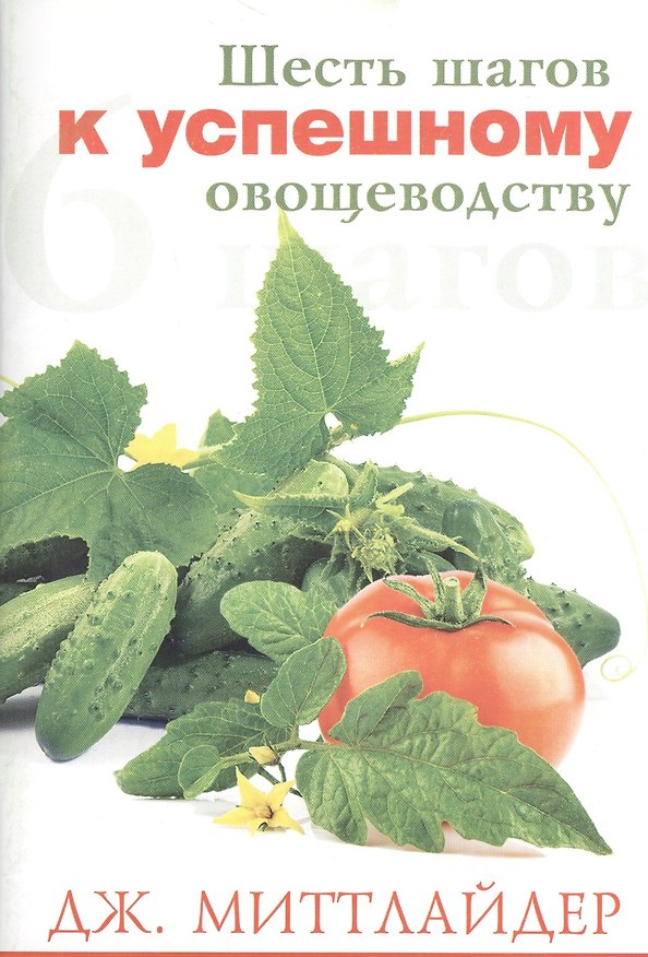 Книга Шесть шагов к успешному овощеводству () — 1