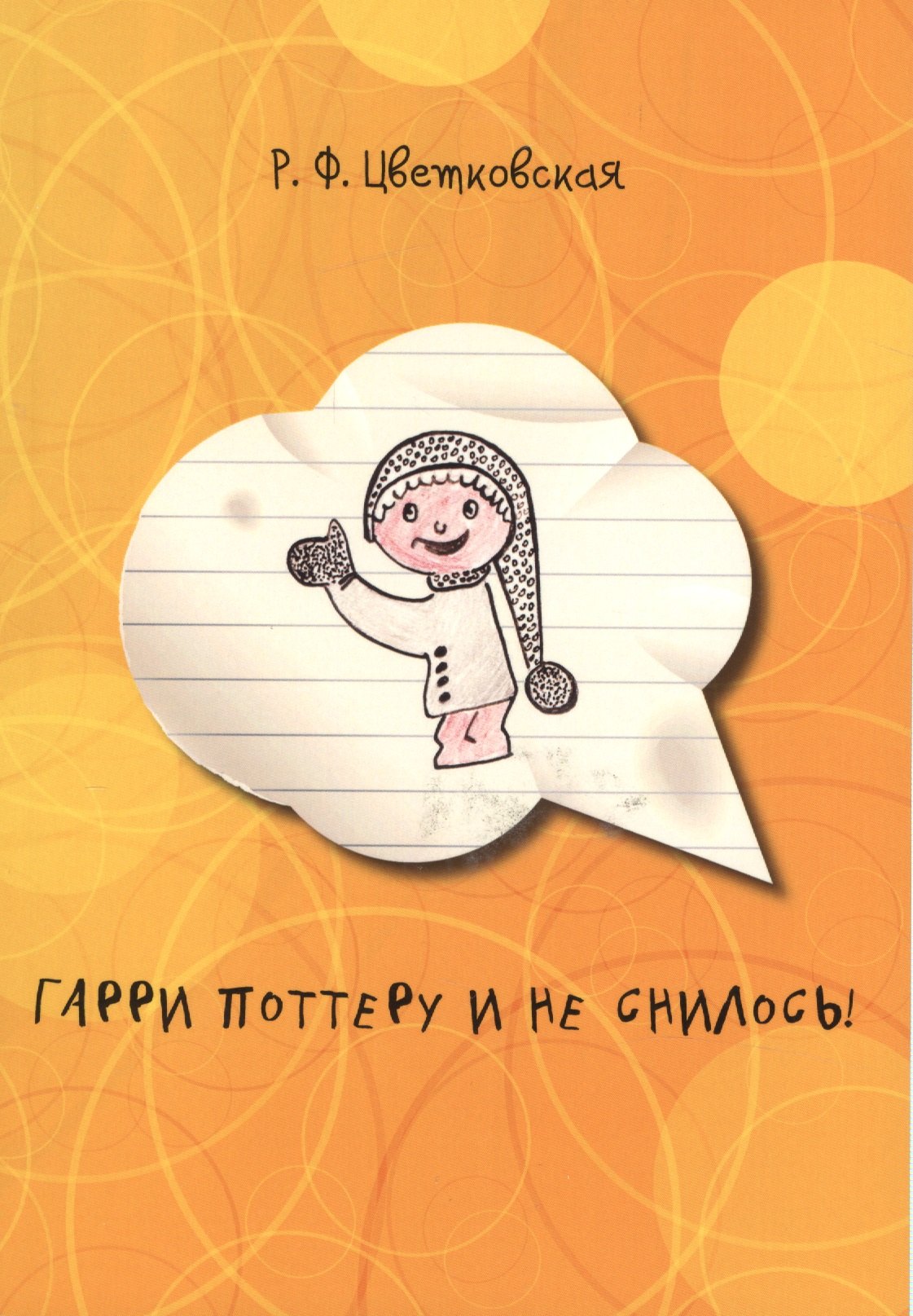 

Гарри Поттеру и не снилось! Сборник рассказов