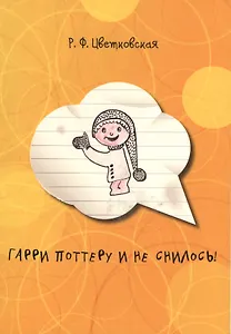 Гарри Поттеру и не снилось! Сборник рассказов