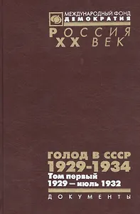Голод в СССР 1929-1934 Т. 1 1929 июль 1932 Кн. 1 (Рос20вВДок) Кондришин