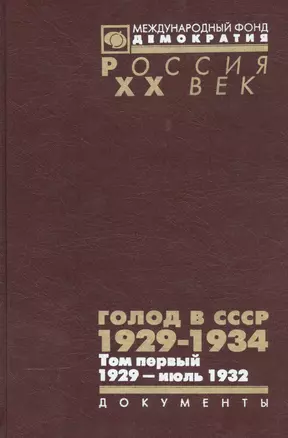 Голод в СССР 1929-1934 Т. 1 1929 июль 1932 Кн. 1 (Рос20вВДок) Кондришин — 2544123 — 1