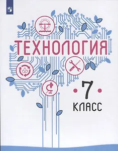 Технология. 7 класс. Учебник