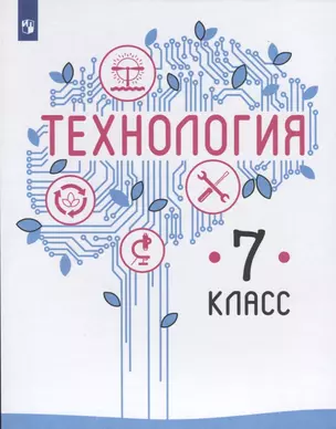 Технология. 7 класс. Учебник — 2732416 — 1