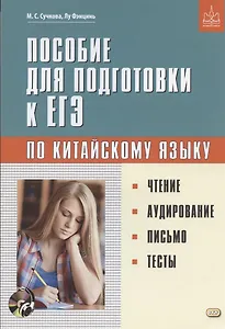 Пособие для подготовки к ЕГЭ по китайскому языку. Чтение. Аудирование. Письмо. Тесты
