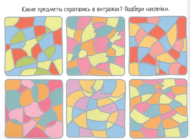 Книга Разноцветные загадки. IQ задачки с многоразовыми наклейками (Елена Куликова) — 3