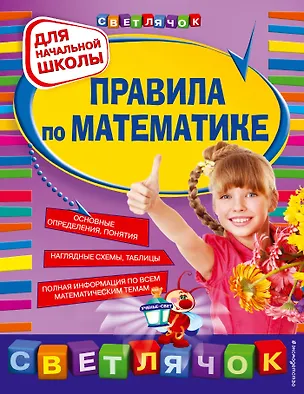 Книга Правила по математике: для начальной школы. (Ирина Марченко)