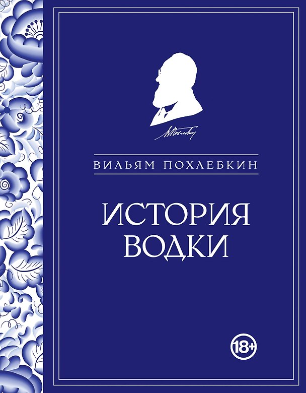 Книга История водки (Вильям-Август Похлёбкин) — 1