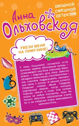 Книга Увези меня на лимузине! / Фея белой магии : романы (Анна Ольховская)