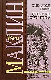 Книга Пушки острова Наварон. Десять баллов с острова Наварон (Алистер Маклин)