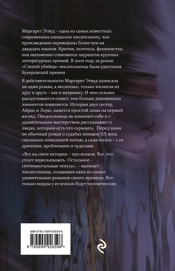 Книга Слепой убийца (Маргарет Этвуд) — 2