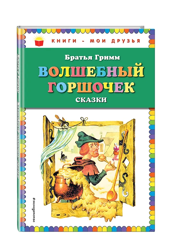 Книга Волшебный горшочек: сказки (ил. И. Егунова) (Вильгельм Гримм, Якоб Гримм) — 4