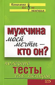 Мужчина моей мечты - кто он? Полезные тесты для женщин (мягк) (Эксмо)