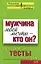 Мужчина моей мечты - кто он? Полезные тесты для женщин (мягк) (Эксмо) — 2137074 — 1