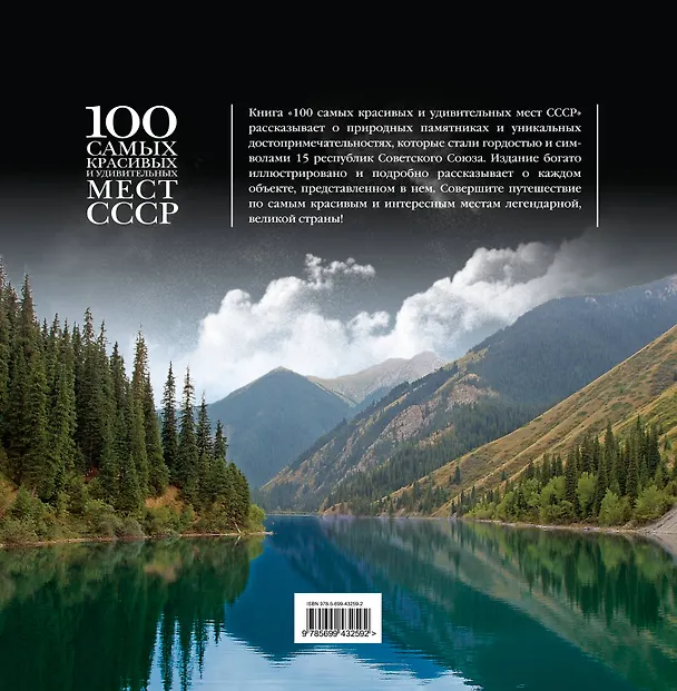 Книга 100 самых красивых и удивительных мест СССР. () — 2