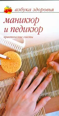 Книга Маникюр и педикюр. Практические советы (Лана Бриз)