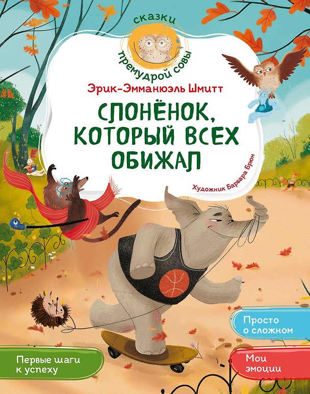 Книга Слонёнок, который всех обижал (Эрик-Эмманюэль Шмитт) — 1